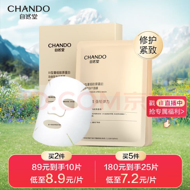 CHANDO 自然堂 III型重组胶原蛋白修护冻干面膜0.65g×5片装 17.65元（需用券）