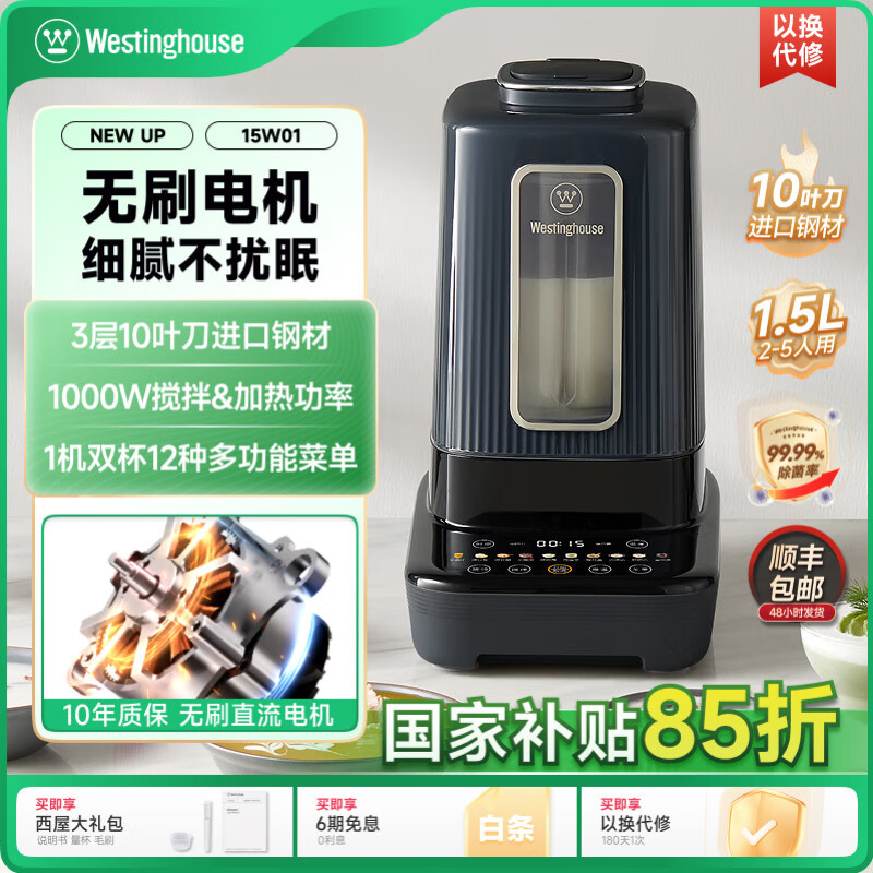 国家补贴：西屋电气 WPB15W01 料理机 （深灰色) 1172.15元包邮（双重优惠）