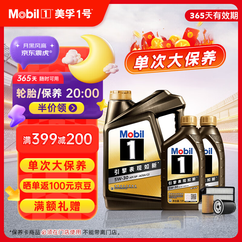 移动端、京东百亿补贴:美孚 黑金5W-30机油6L+机滤+空调滤+空气滤+工时大保养套装12个月有效 335.85元