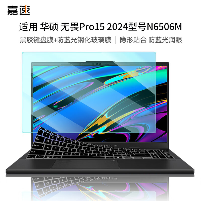 嘉速 华硕无畏pro15 24款黑胶键盘膜+防蓝光钢化膜 型号N6506M15.6英寸钢化玻璃