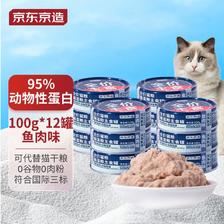 京东百亿补贴、PLUS会员：京东京造 鱼肉味猫咪主食罐头 100g*12罐（含勺子）