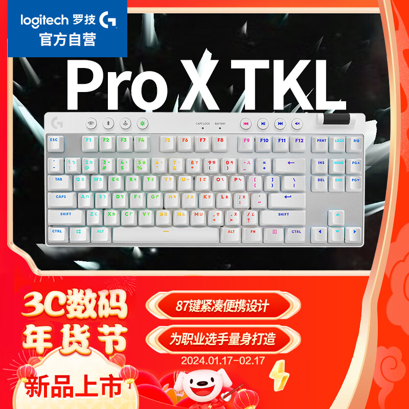 logitech 罗技 G）PRO X TKL 游戏机械键盘 无线键盘 白色 茶轴 段落轴 87键紧凑设