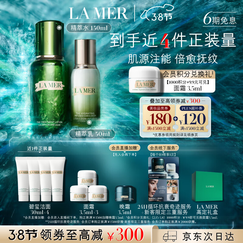 LA MER 海蓝之谜 精萃水乳套装(精萃水+精萃乳) 2400元（需用券）