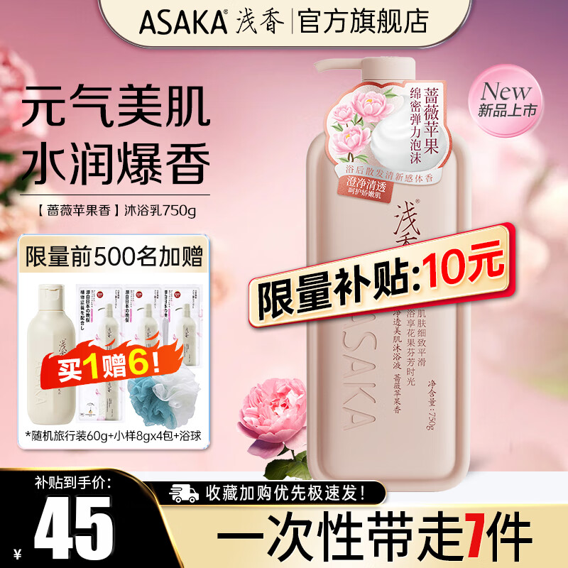 移动端、京东百亿补贴：ASAKA 浅香 沐浴液750g 净透美肌系列 45元