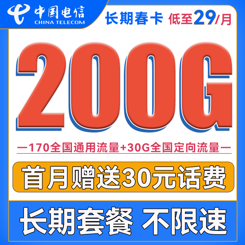 中国电信 长期春卡 29元月租（170G通用流量+30G定向流量）送30话费 0.01元（双重优惠）