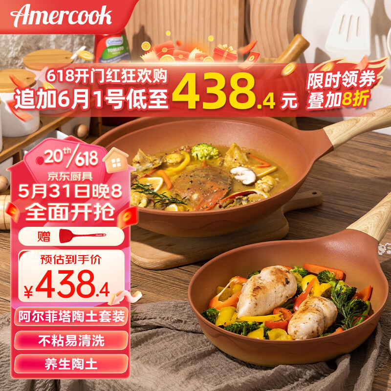 Amercook 阿米尔 mercook 阿米尔 阿尔菲塔陶土不粘锅具套装炒锅煎锅两件套平底