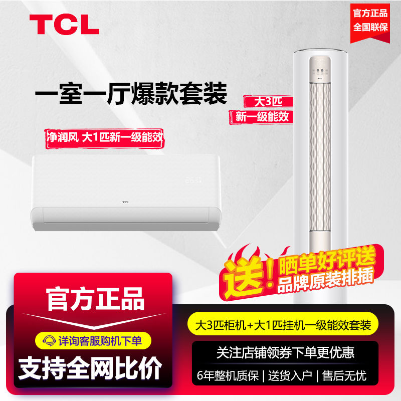 百亿补贴：TCL 空调一室一厅大3匹柜机+大1匹挂机 变频冷暖节能 5270元