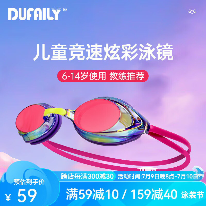 DUFAILY 儿童泳镜男女童6-14岁专业竞技高清防水防雾游泳训练 39.1元