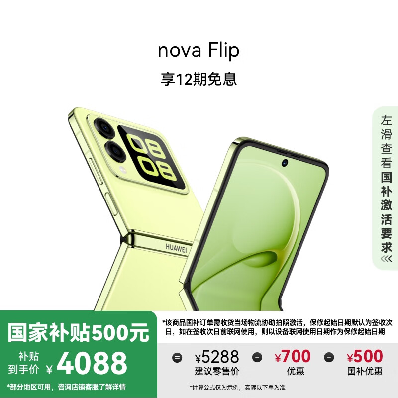 华为 HUAWEI nova Flip 折叠屏手机 256GB 向新绿 4488元