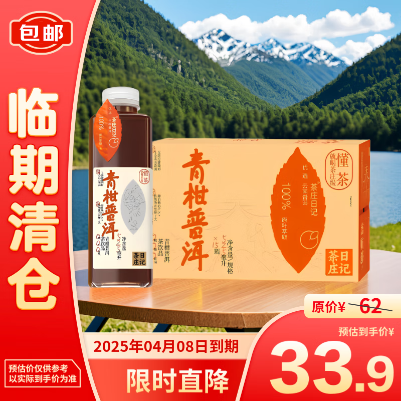 茶庄日记 青柑普洱茶饮料 525ml*15瓶整箱 33.9元