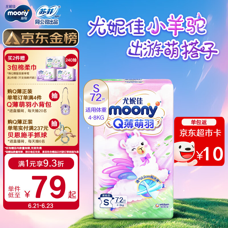 moony Q薄萌羽小羊驼 纸尿裤 S72 ￥43.44