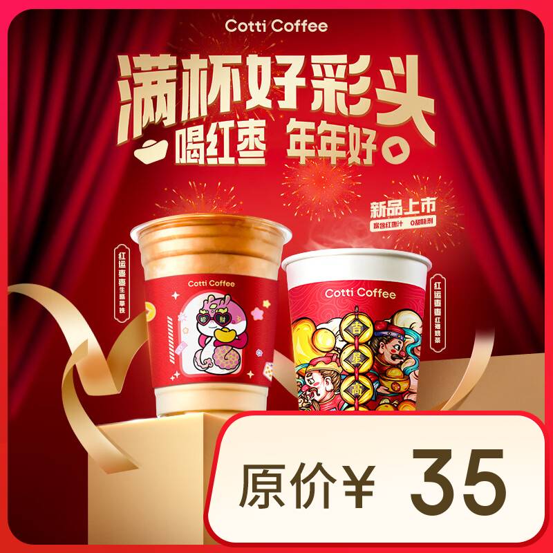 库迪 COTTI COFFEE 咖啡 红枣系列新品2选1 不限杯型 15天有效-外卖&自提 5.8元（