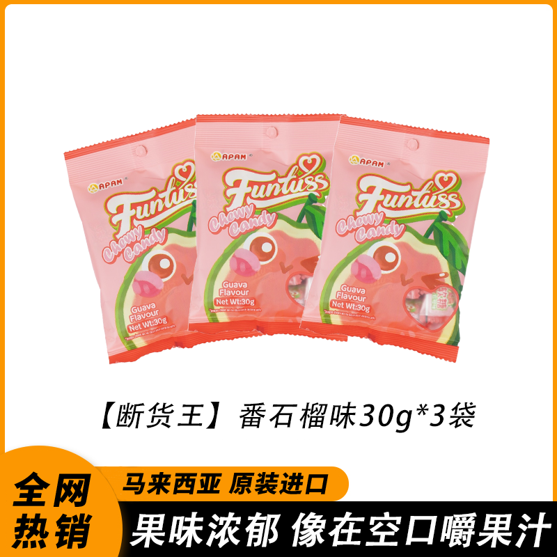 【9块9三袋】马来西亚进口水果软糖欢特思软糖番石榴解馋糖果零食 9.9元