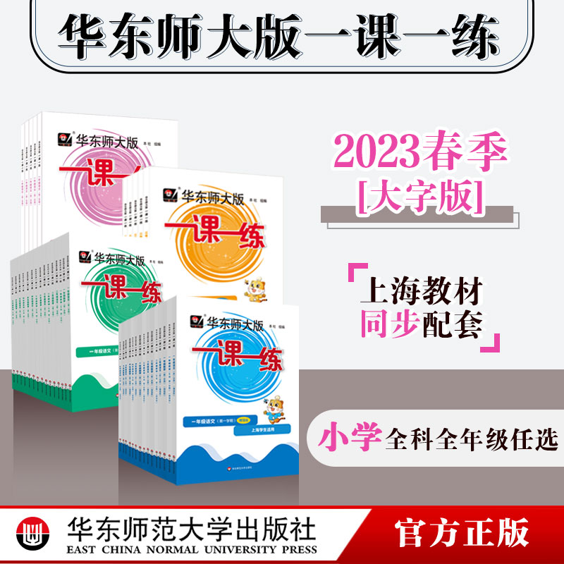 当当网 2024春新版小学一课一练沪教版增强版语文数学英语一二三四五年级