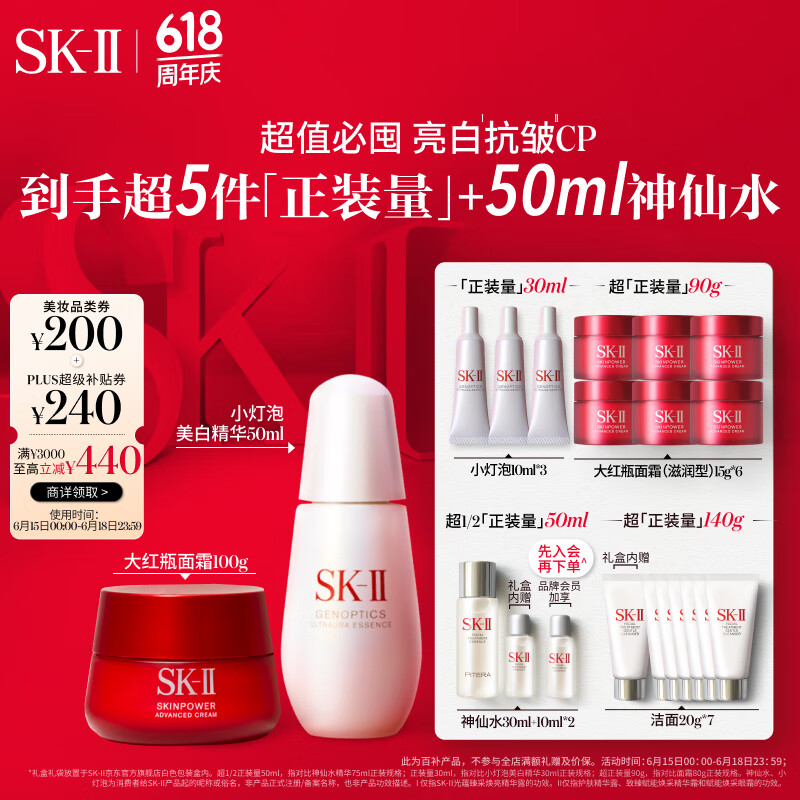 SK-II 小灯泡美白精华50ml+大红瓶面霜100g化妆品sk2护肤品套装礼盒skii 3310元（