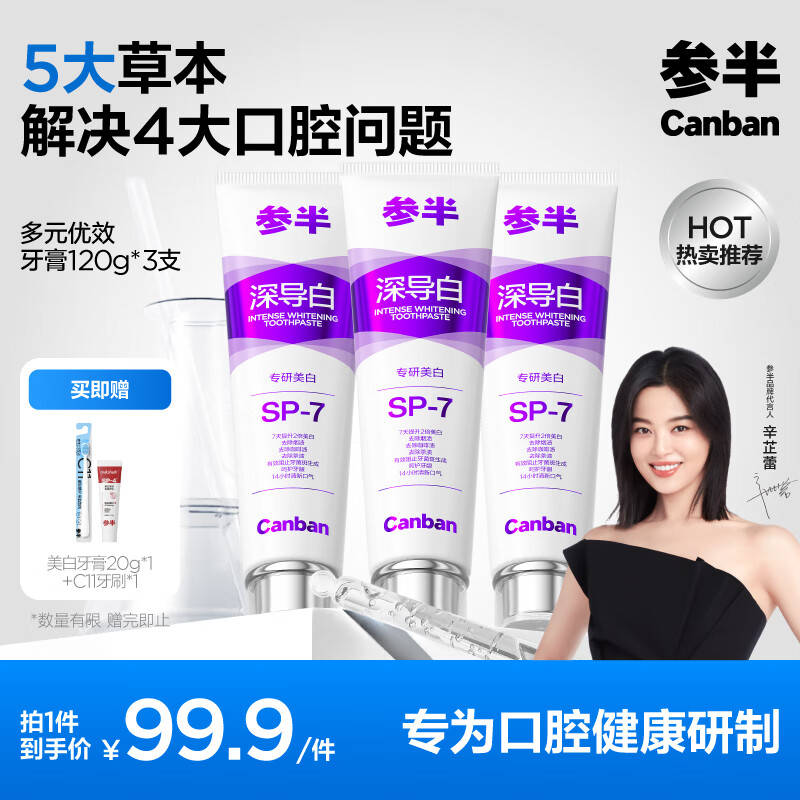 有券的上、PLUS会员：参半 多元优效牙膏 120g*3支（赠 美白牙膏20g*1 +C11牙刷*1