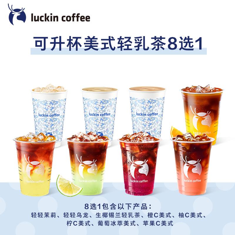 瑞幸咖啡 【luckin coffee/瑞幸咖啡8选1】+3元升级超大杯系列电子优惠券 9.3元