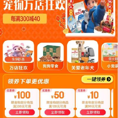 促销活动：京东开工季 宠物万店狂欢会场 满100减50/200减100元 等自营宠物补