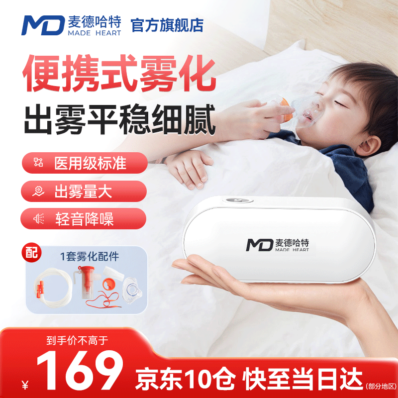 MD MADE HEART 麦德哈特 雾化器家用雾化机儿童成人医用雾化仪便携家庭婴幼儿