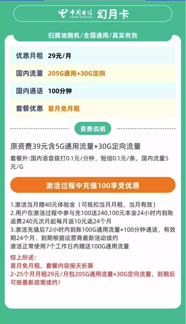 中国电信 幻乐卡 两年29元/月（235G全国流量+不限速+100分钟通话）激活返20元红包