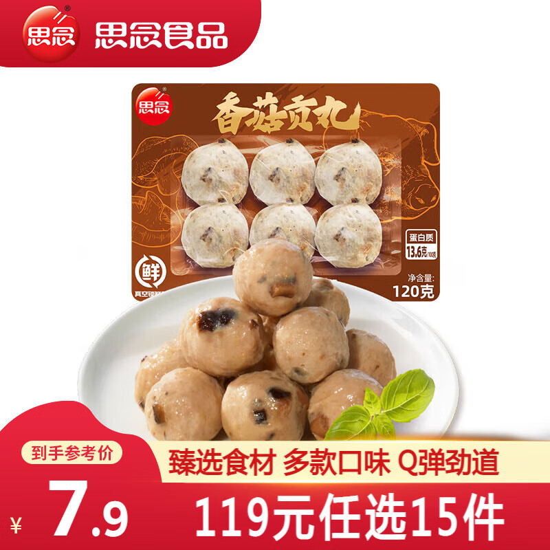 思念 香菇贡丸120g 13.9元