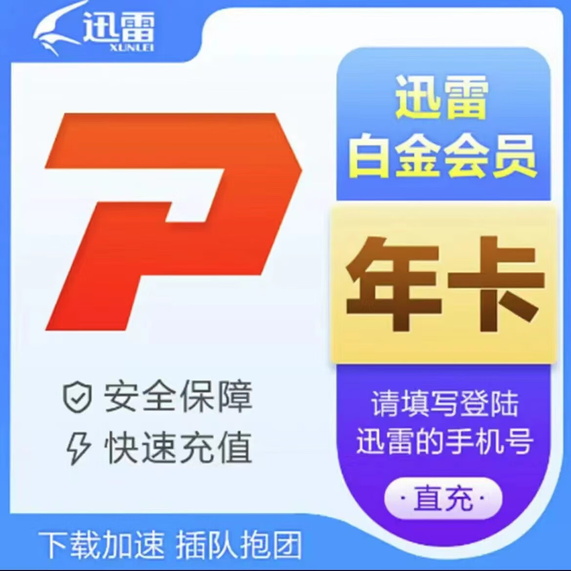 迅雷 白金会员12个月 迅雷白金会员年卡 65.8元