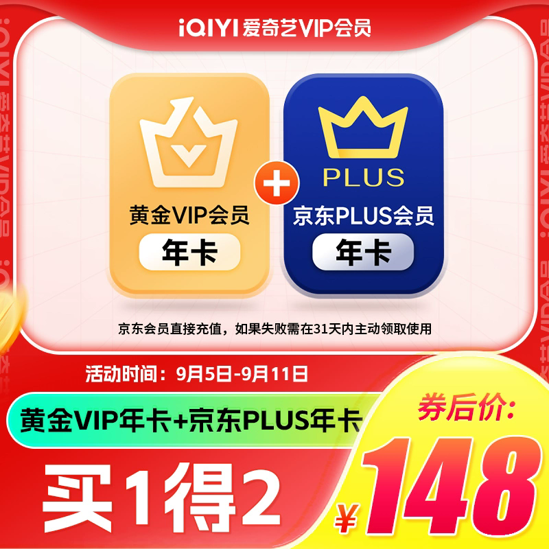 iQIYI 爱奇艺 黄金会员年卡+京东PLUS年卡 144.9元（需用券）