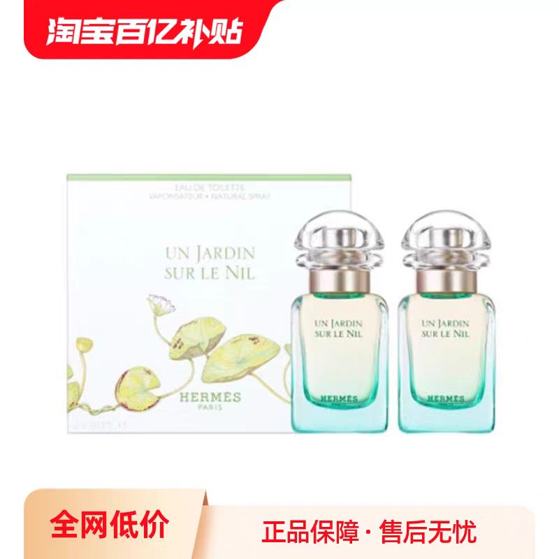 值选：HERMÈS 爱马仕 尼罗河花园淡香水 EDT 30ml*2 368元