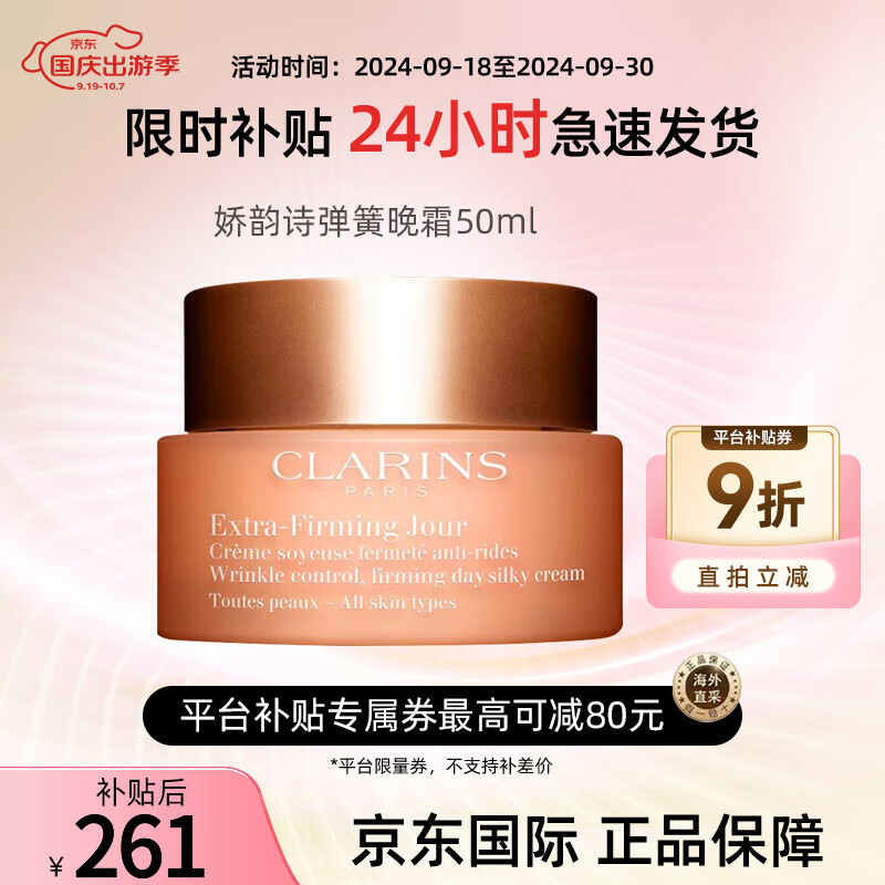 CLARINS 娇韵诗 面霜紧致弹簧霜 焕颜紧致弹力晚霜 滋润弹润维稳补水保湿 娇