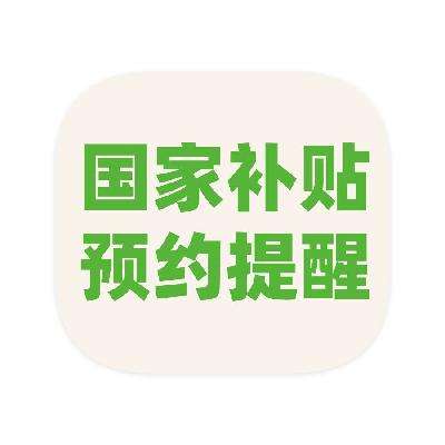 促销活动：京东商城 国家补贴预约提醒 第四批690亿元国补10月下达 国家补