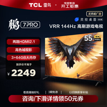 FFALCON 雷鸟 鹏7PRO 55S575C 液晶电视 55英 4K 2099元（需用券）