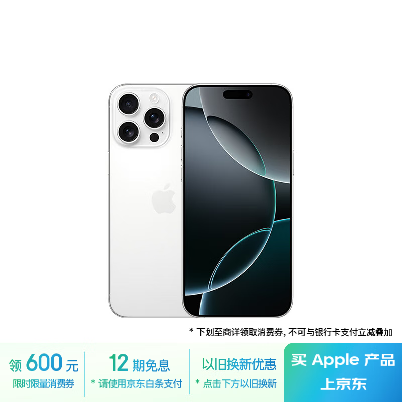 苹果 Apple iPhone 16 Pro Max（A3297）1TB 白色钛金属 ￥13232.51