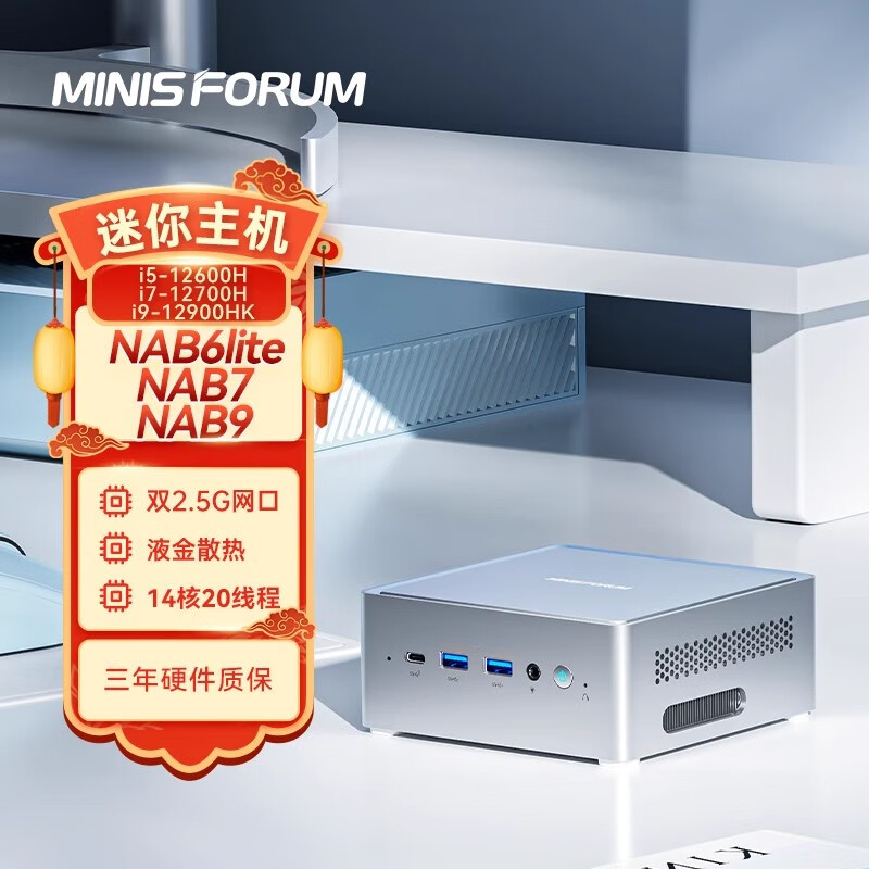 铭凡MINISFORUM NAB6LITE/NAB7/NAB9 intel酷睿i5-12600H双网口迷你主机电脑 12核16 3132元