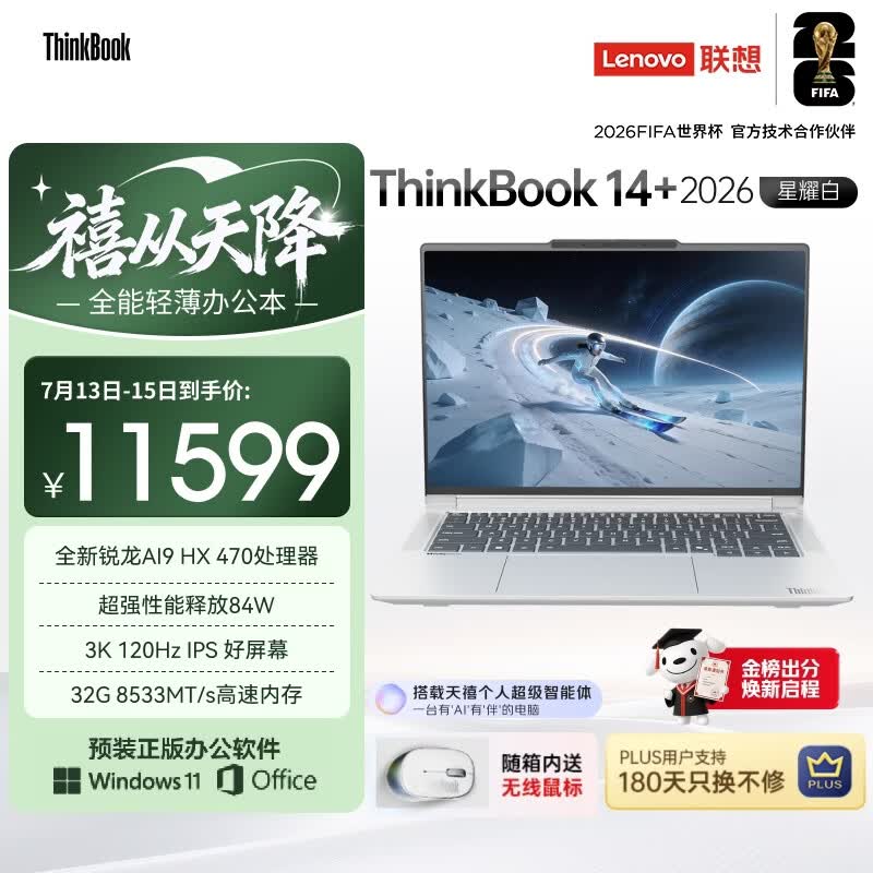 ThinkPad ThinkBook14+ 2026 AI全能本锐龙AI9 HX 470 32G 1T 3K 14.5英寸星耀白 11367.02元