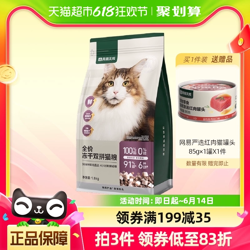 YANXUAN 网易严选 猫粮冻干鲜鸡肉无谷全价冻干双拼猫粮3.0升级款1.8kg ￥64.47