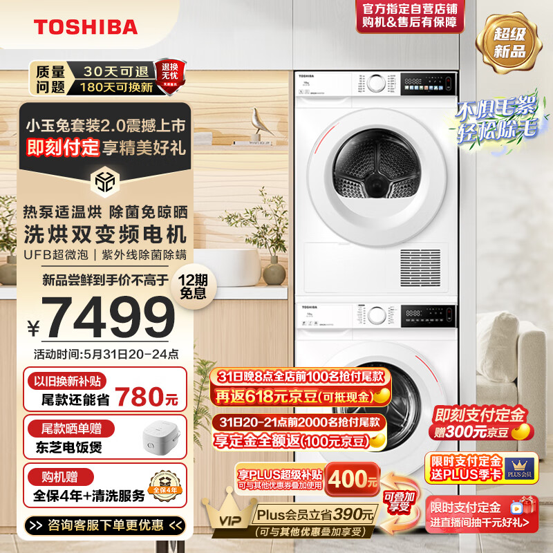 TOSHIBA 东芝 小玉兔洗烘套装DG-10T13B+DH-10T13BF 10KG滚筒洗衣机全自动+热泵式变