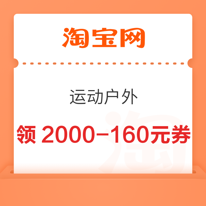 淘宝 运动户外 领满300-20/600-40/900-40元运动户外券;满1300-110/2000-160元运动大牌