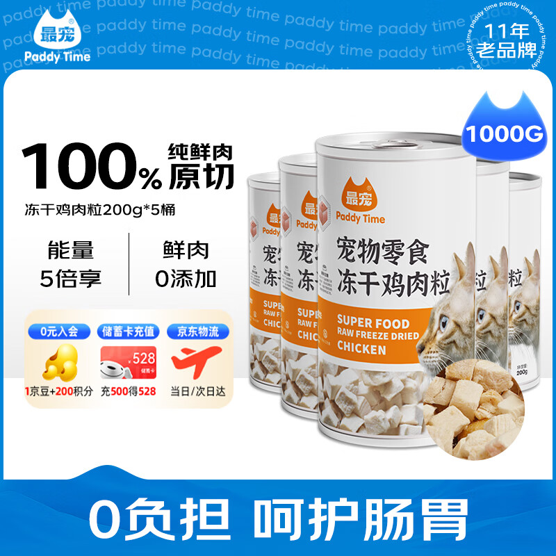 Paddy Time 猫零食冻干鸡肉粒1000g 173元 - 86线报