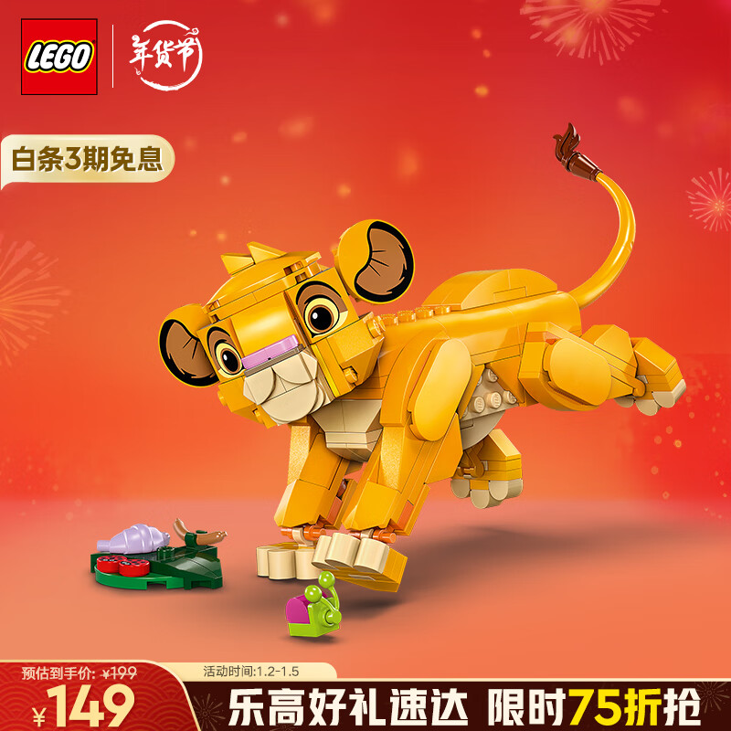 乐高 LEGO 积木拼装迪士尼43243 小狮子王辛巴女孩儿童玩具圣诞礼物 139元