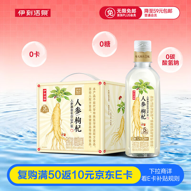 伊利 伊刻活泉人参枸杞养生水455ml*6瓶礼盒装 9.96元（需买2件，需用券）