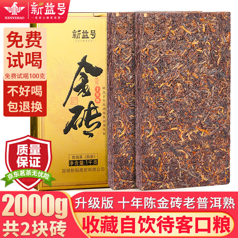 新益号 京东超市 1000g大份量茶砖 新益号云南勐海古树茶普洱茶熟茶八年陈