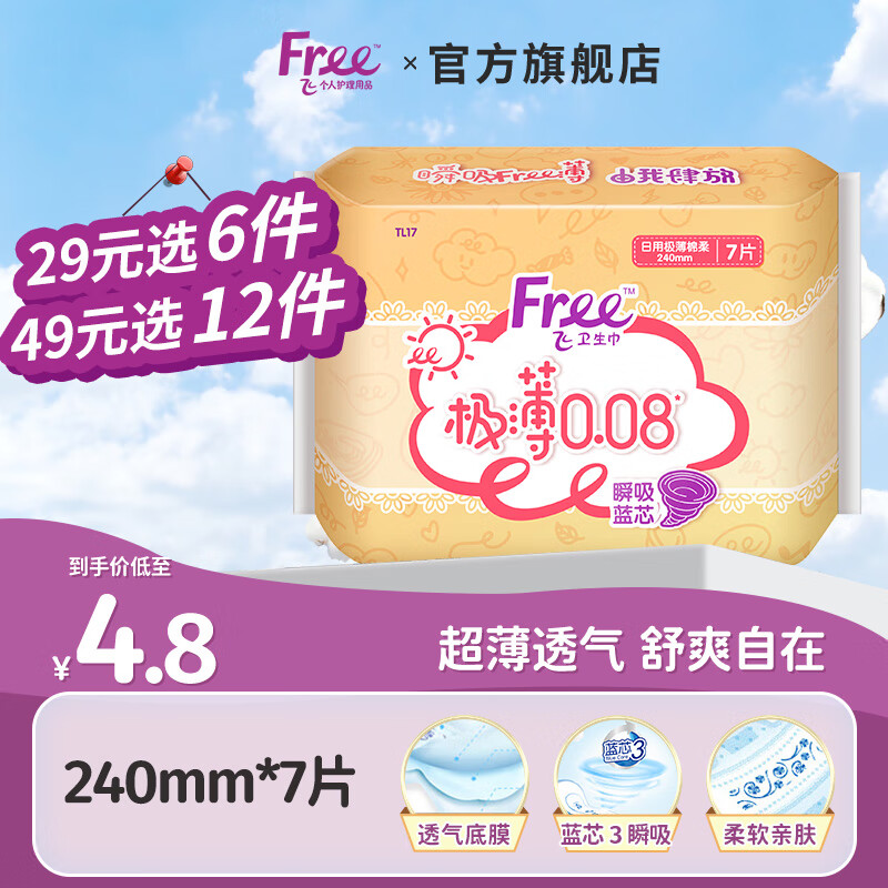 Free 飞 极薄0.08日用卫生巾 24cm*7片 3.96元（需买6件，需用券）