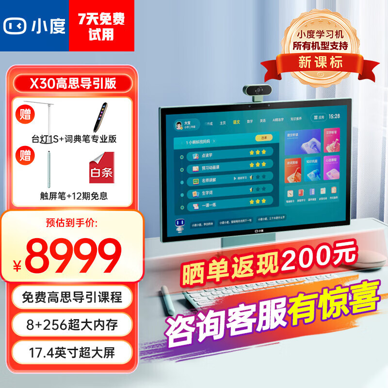 小度 青禾学习一体机 X30 17.4英寸平板电脑 8GB+256GB 高思导引版 ￥8199