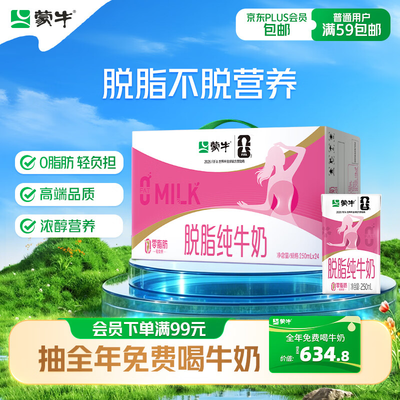蒙牛 3.2g蛋白质 脱脂纯牛奶 250ml*24盒 礼盒装 46.9元