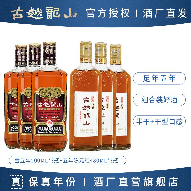 古越龙山 中央库藏金五年陈黄酒 绍兴正宗半干型花雕酒500ml*6组合 143元