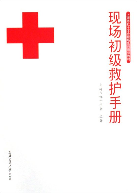 上海市红十字会现场急救培训教材：现场初级救护手册 23元