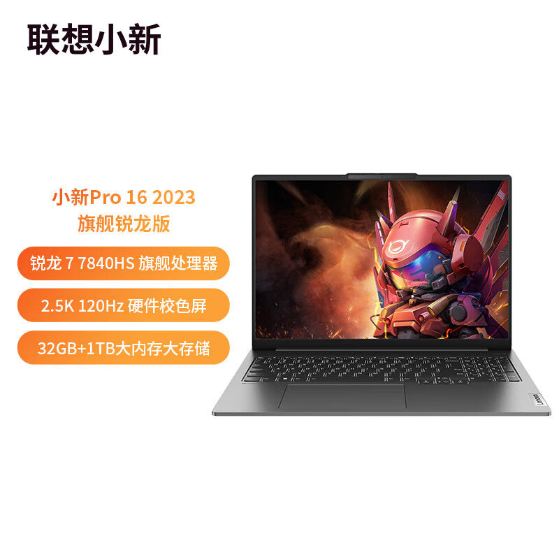 百亿补贴：Lenovo 联想 小新 Pro 16 2023款 16英寸笔记本电脑（R7-7840HS、32GB、1TB 