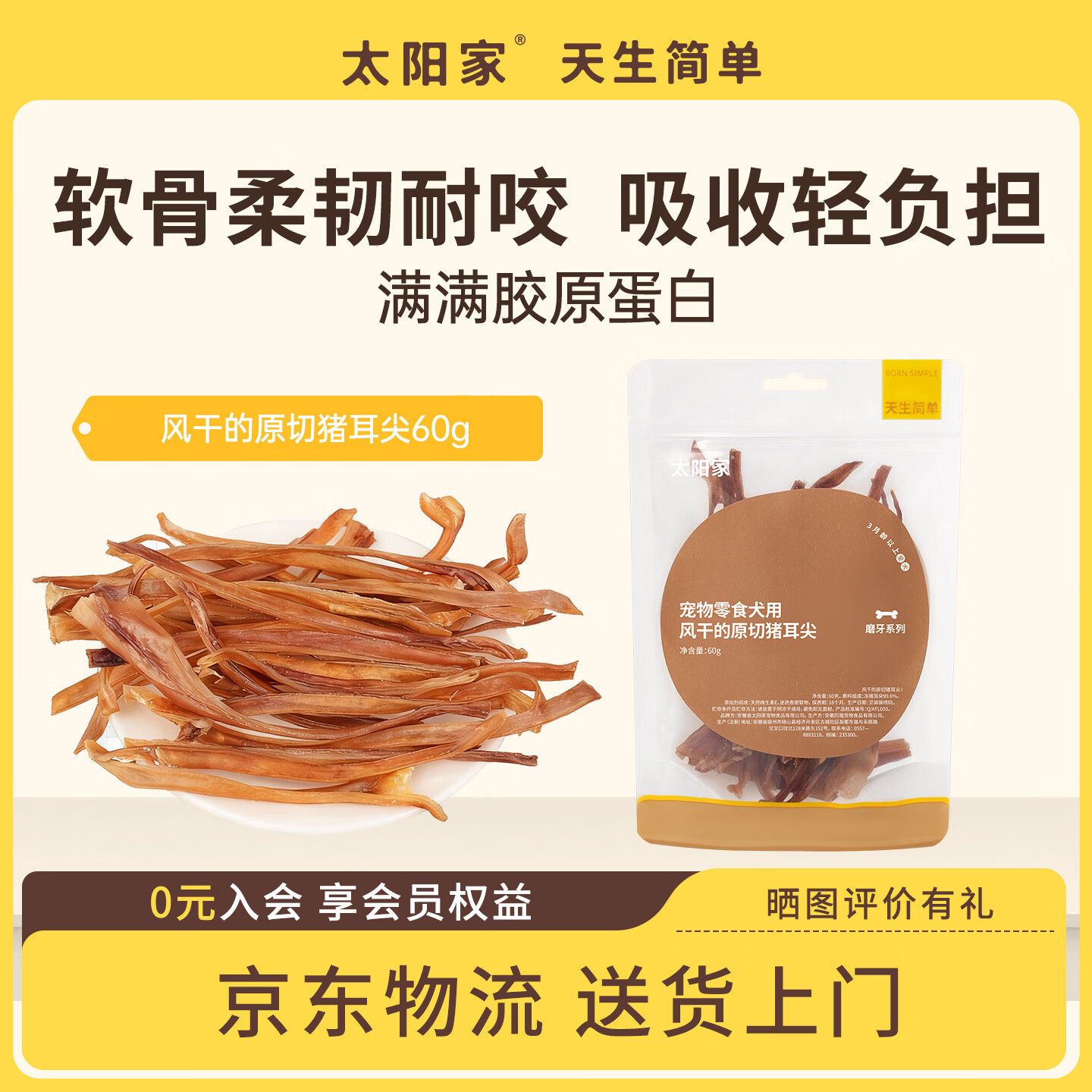 太阳家 狗狗零食宠物磨牙棒风干原切猪耳尖60g 幼犬中小型犬通用训练奖励 3