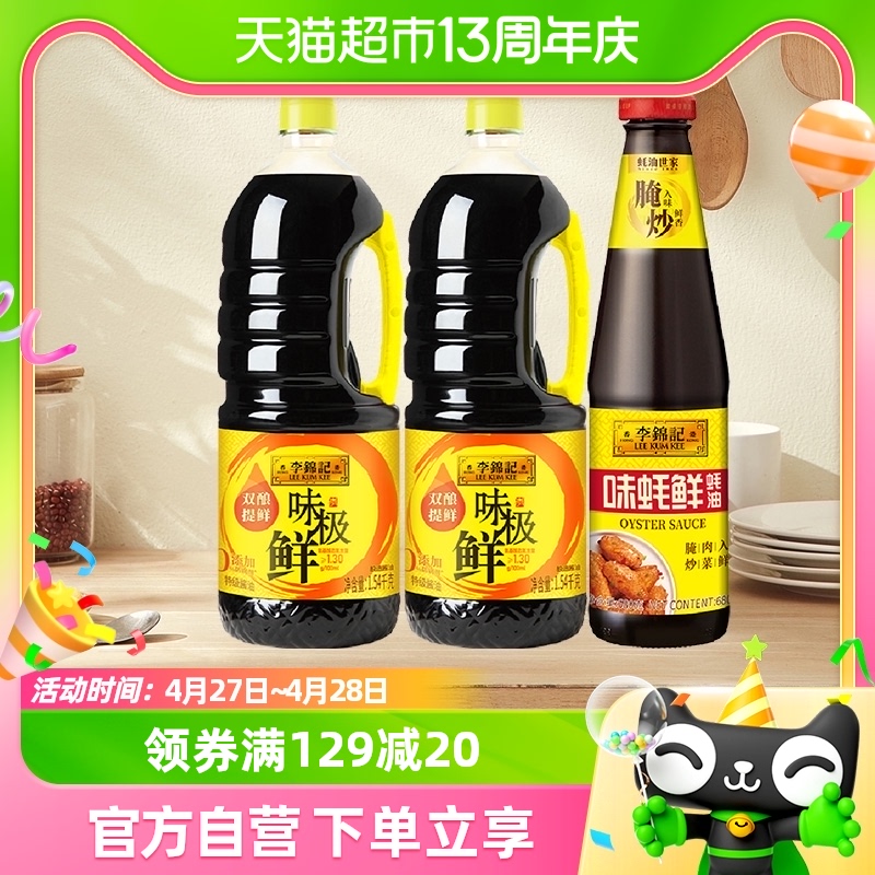 88VIP：李锦记 味极鲜+味蚝鲜精选酿造酱油调味品凉拌1.54kg 36.48元