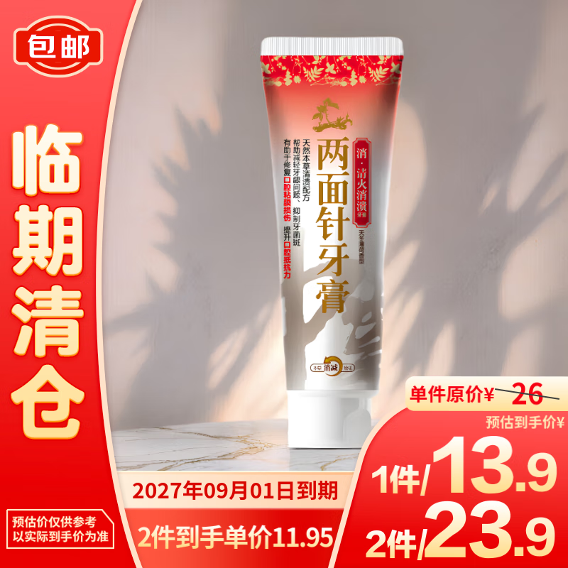 两面针 牙膏清火消溃120g/支 13.9元